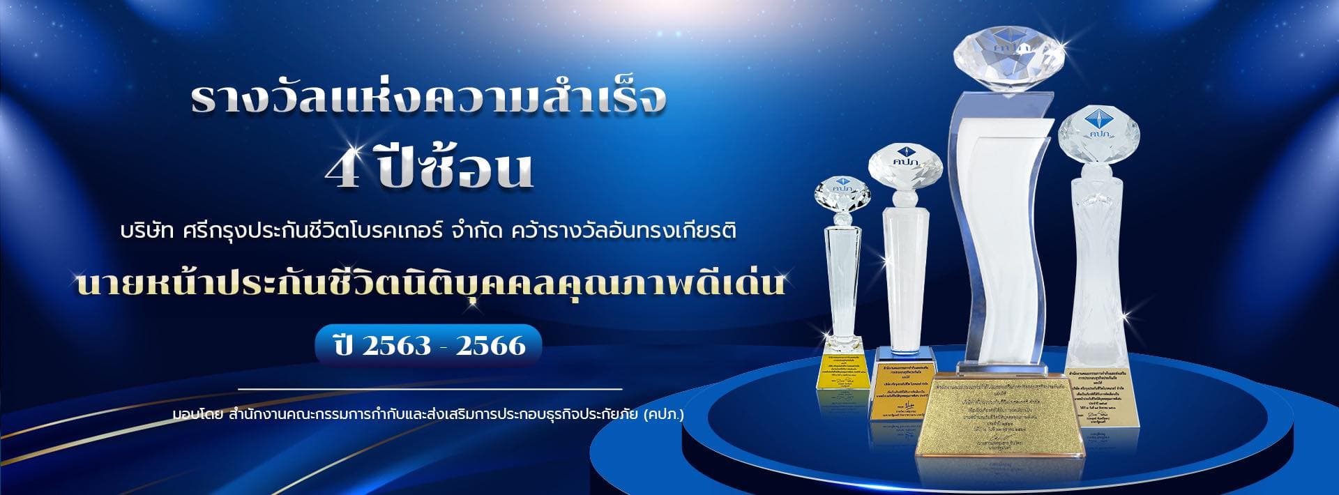 ภาพสไลด์ที่ 1 - ความสำเร็จของนายหน้าประกันศรีกรุง