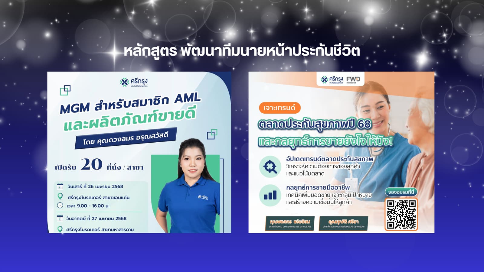 ภาพสไลด์ที่ 4 - ความสำเร็จของนายหน้าประกันศรีกรุง