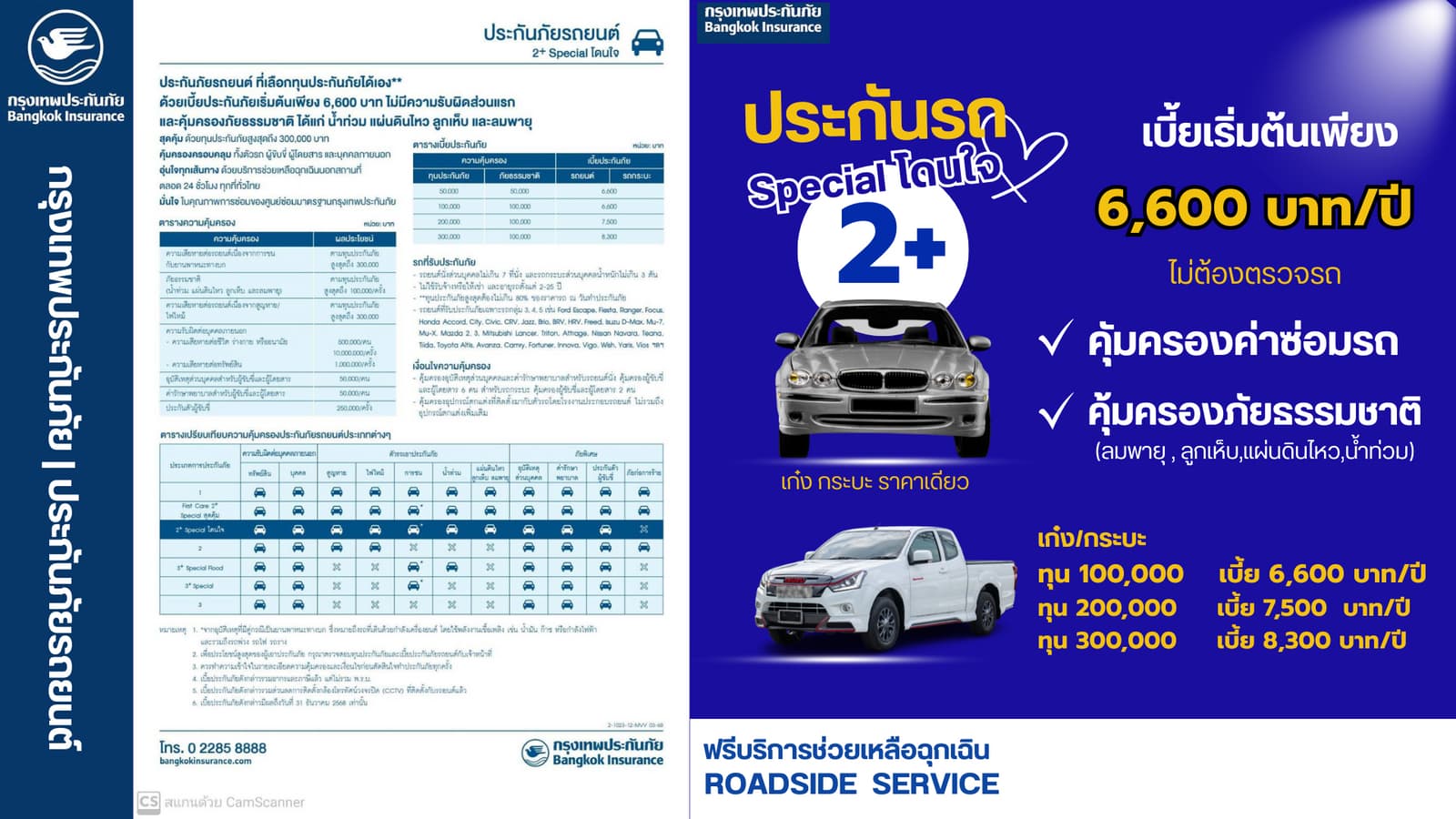 กรุงเทพ ป2+ Special โดนใจ+ - แผนประกันภัยรถยนต์