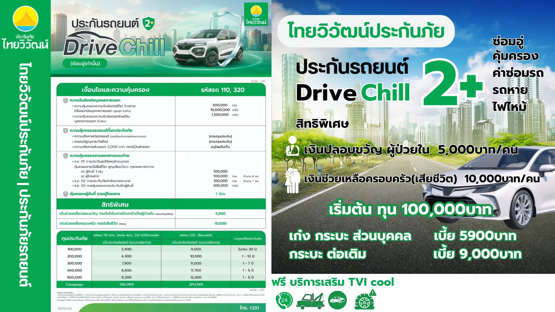 ไทยวิวัฒน์ ป2+ Drive Chill - แผนประกันภัยรถยนต์