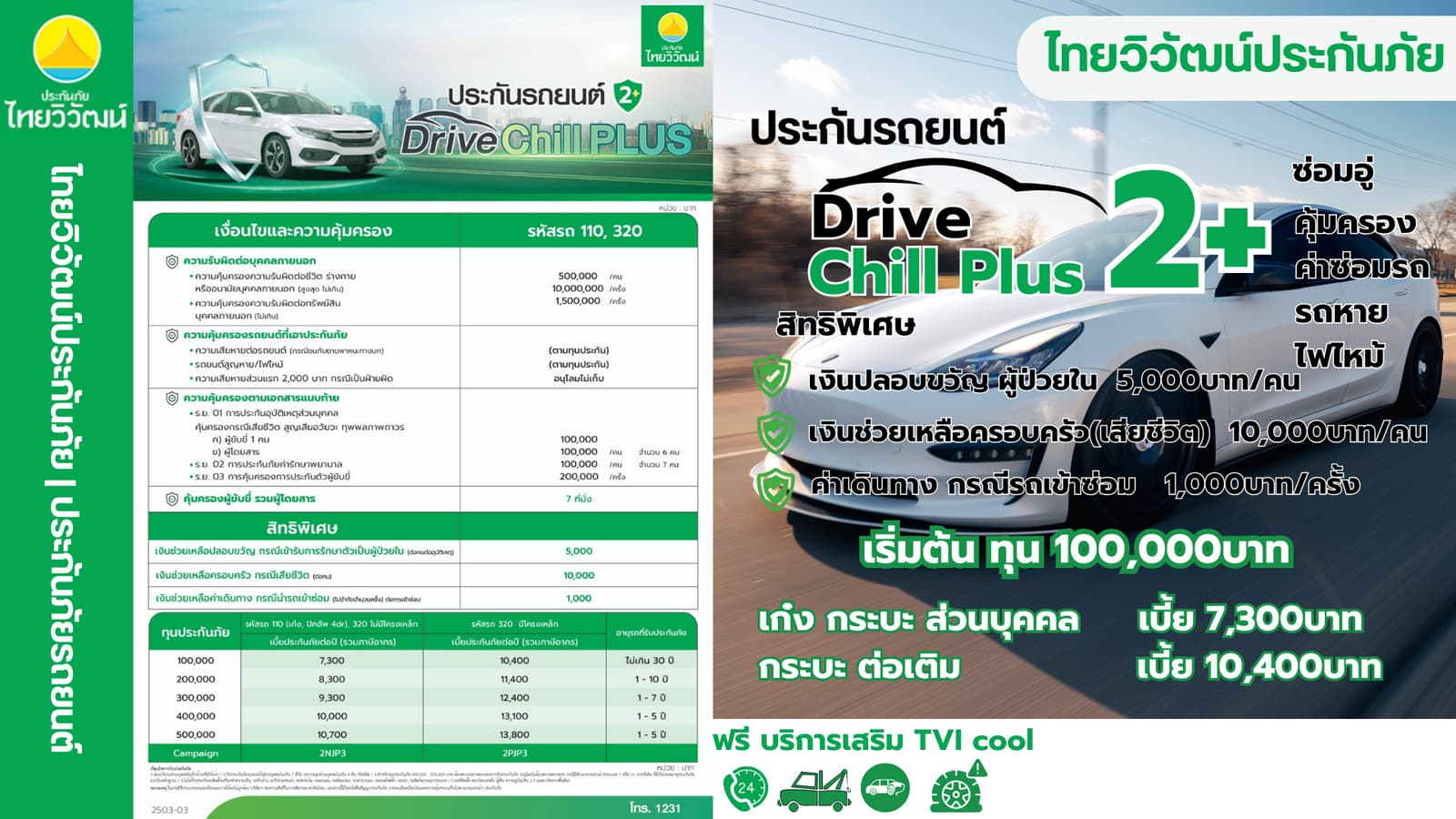 ไทยวิวัฒน์ ป2+ Drive Chill Plus - แผนประกันภัยรถยนต์