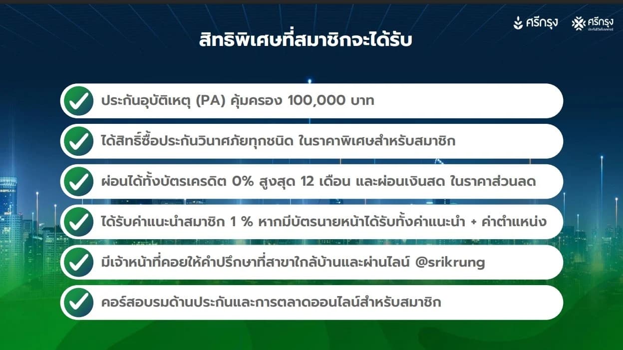 สิทธิประโยชน์สมาชิกศรีกรุง - ของรางวัลและสิทธิพิเศษมากมาย