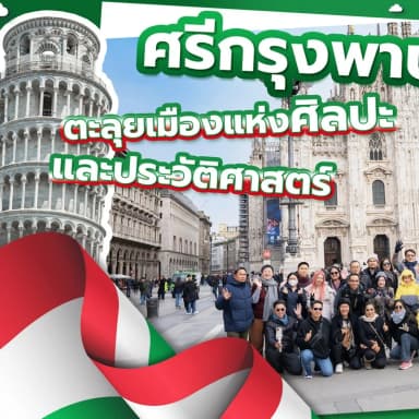 การเที่ยวทัวร์ฟรีจากการสะสมคะแนนสมาชิก