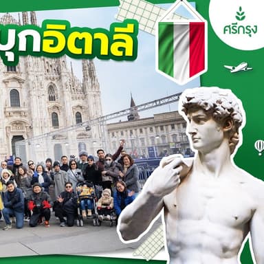 งานเลี้ยงและทริปทัวร์พิเศษสำหรับสมาชิกศรีกรุง